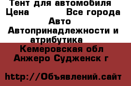 Тент для автомобиля › Цена ­ 6 000 - Все города Авто » Автопринадлежности и атрибутика   . Кемеровская обл.,Анжеро-Судженск г.